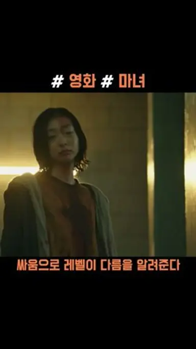 (마녀)김다미 최우식의 애정싸움인가 다시보기 쇼츠