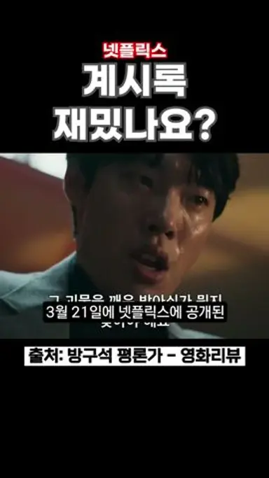 계시록 재밌나요? #신작영화 #계시록 #영화계시록 #넷플릭스 #넷플릭스신작 #류준열 다시보기 쇼츠