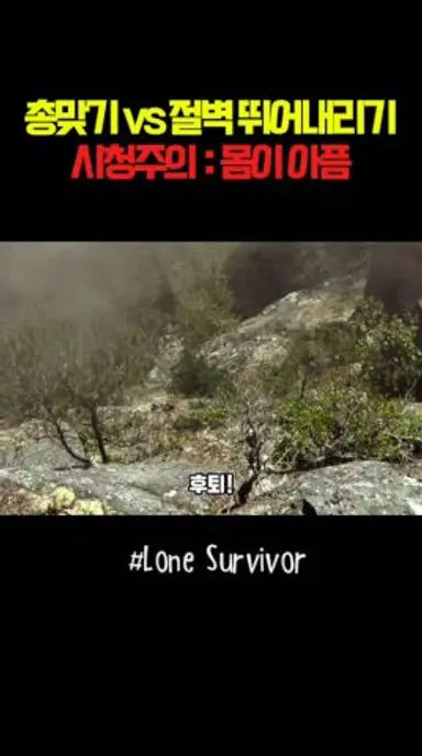 총맞는게 나을뻔..#론서바이버#밸런스게임#절벽#총#전쟁 다시보기 쇼츠