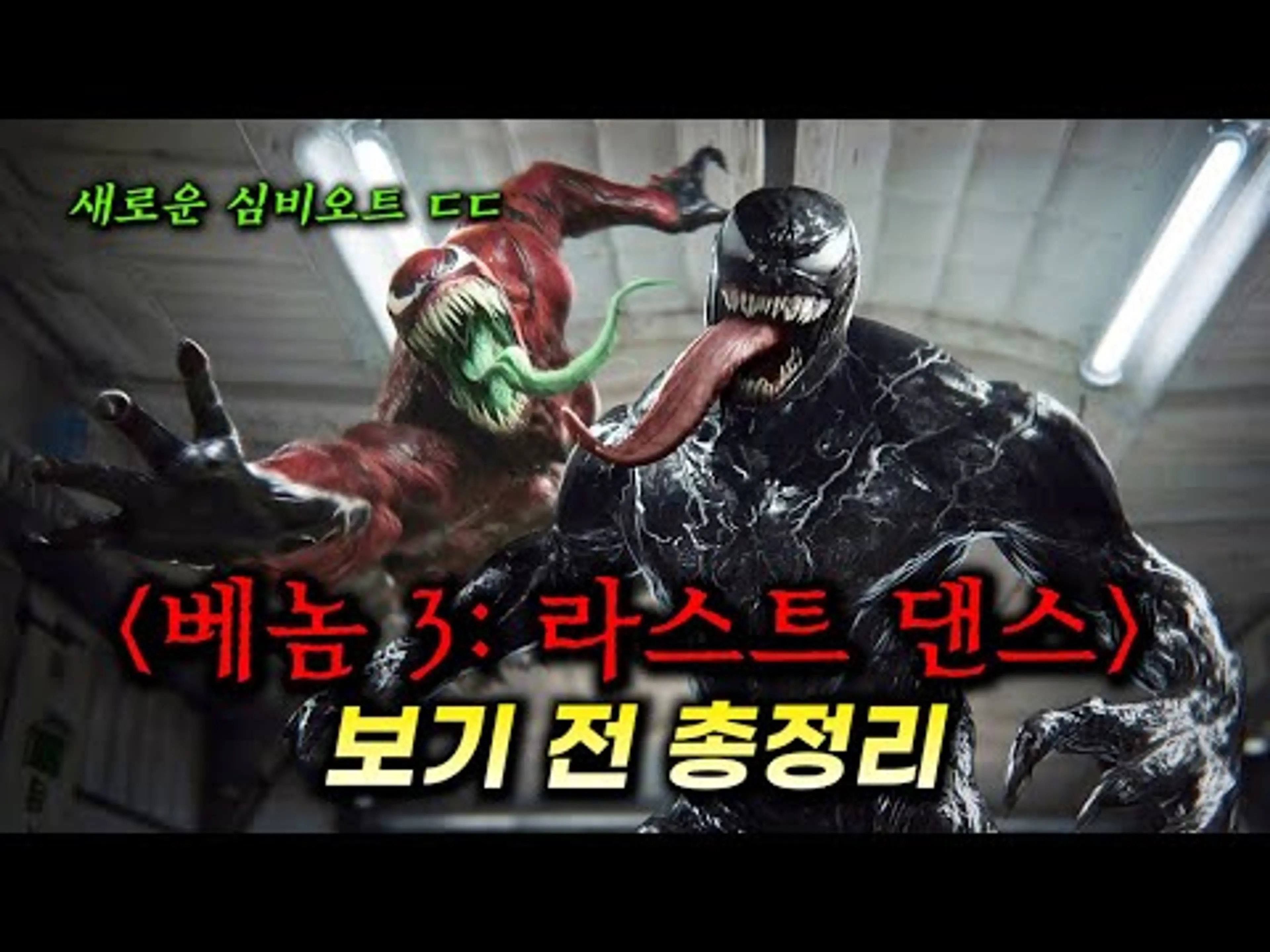드디어 나온다...!_"타노스" 급 빌런과 함께 역대급 스케일을 예고한 [베놈: 라스트 댄스] 보기 전 시리즈 총정리 (마블 아직 안 죽었다...)