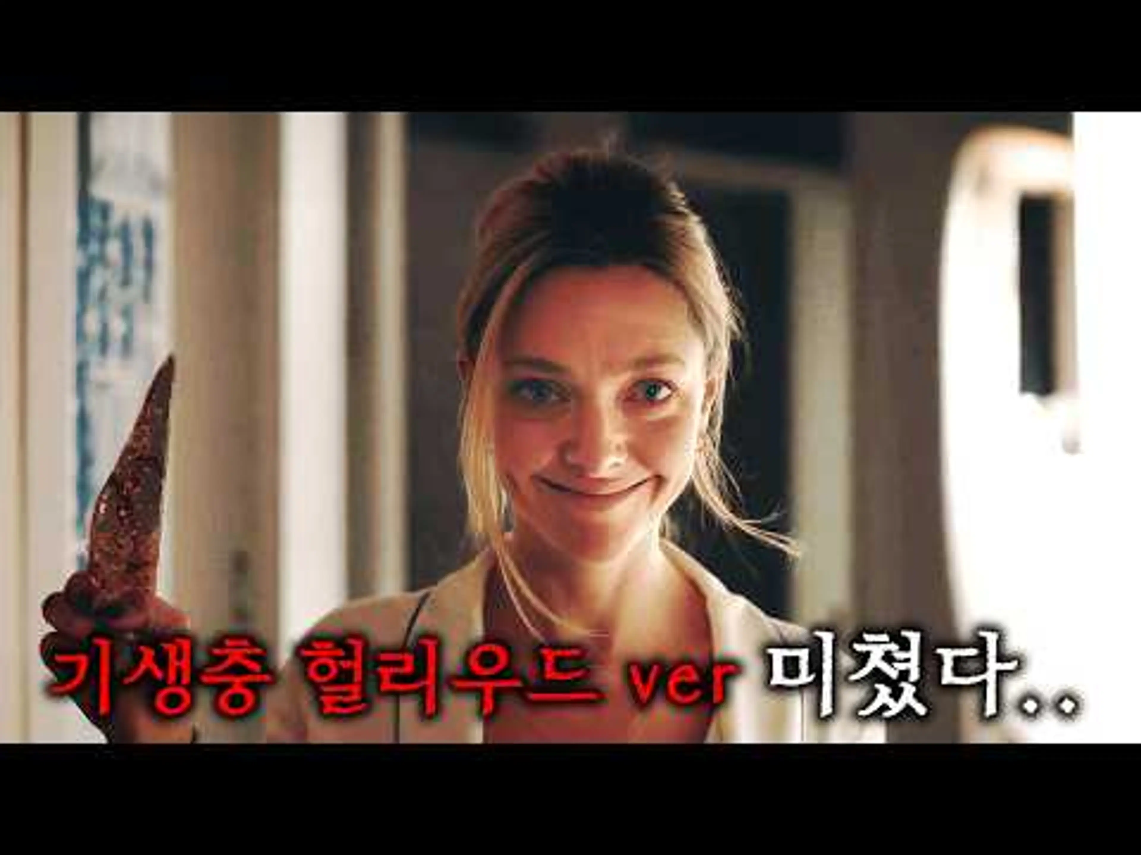 와.. 기생충 헐리우드 판(?) 떴다.. 근데 "집주인이 싸이코패스임을 곁들인" ㄷㄷ...  제작비 500억으로 전 세계 4353억 벌어들인 레전드 신작 영화ㄷㄷ