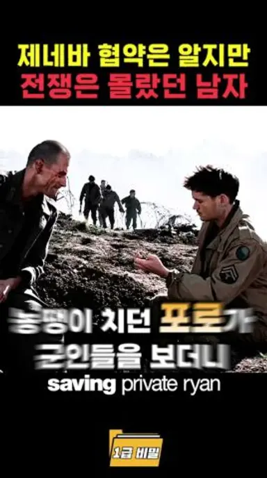 제네바 협약은 알지만 전쟁은 몰랐던 남자 다시보기 쇼츠