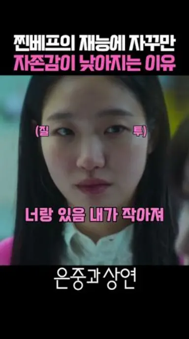 김고은이 베프의 재능에 자존감이 낮아지는 이유 #은중과상연 다시보기 쇼츠