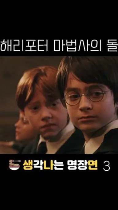 해리포터 마법사의 돌 생각나는 명장면 3 #shorts 다시보기 쇼츠