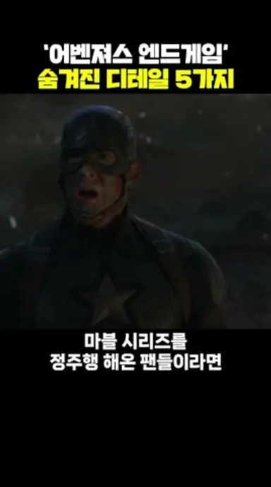 '어벤져스 엔드게임' 속 숨겨진 디테일 5가지 다시보기 쇼츠