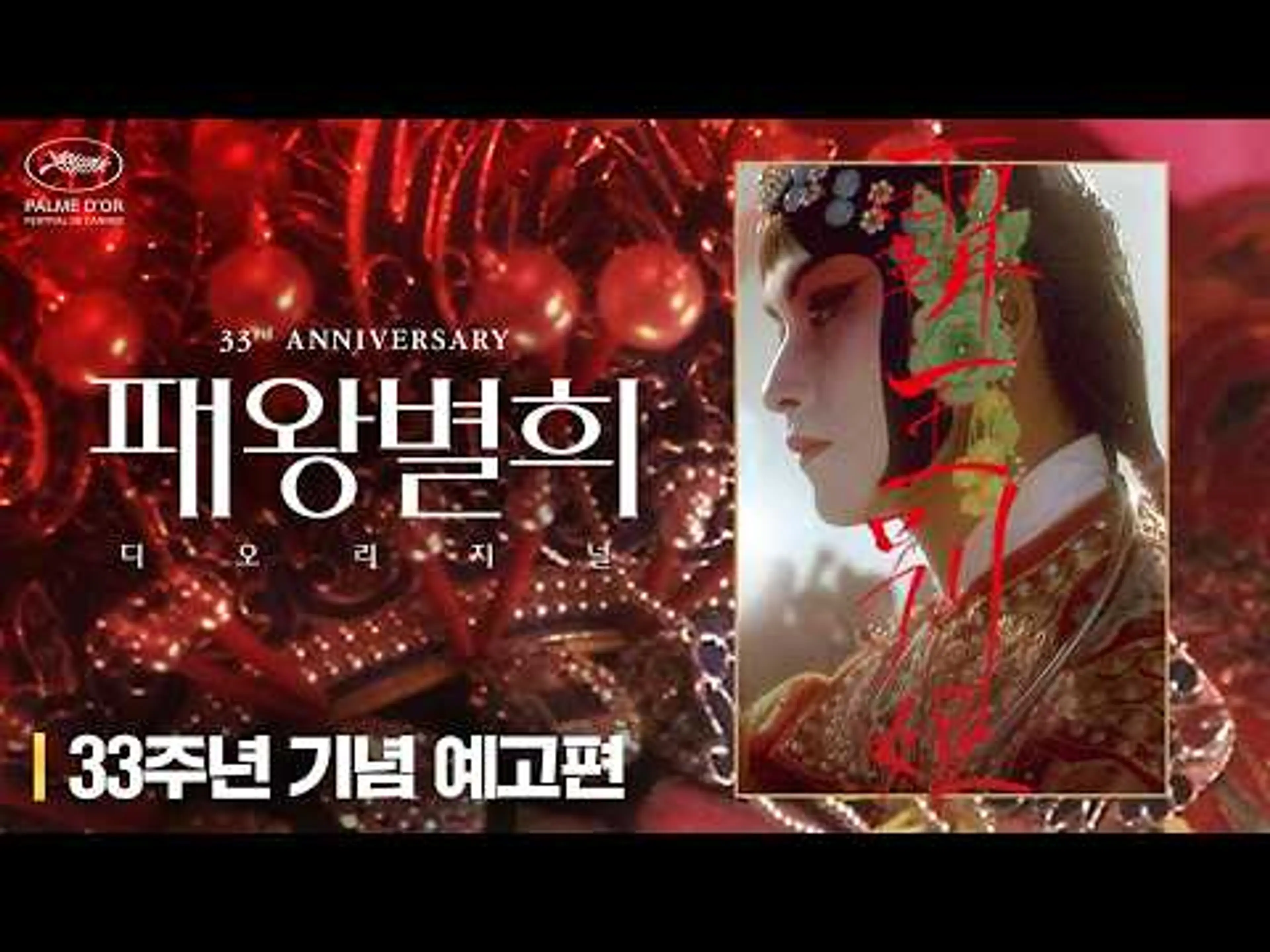 [패왕별희 디 오리지널] 4월 1일 개봉 확정! 33주년 기념 예고편 공개✨