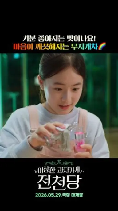[이상한 과자 가게 전천당] 마음이 깨끗해지는 무지개차 등장!🌈 다시보기 쇼츠