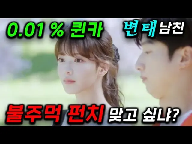 얼굴은 여배우.. 인데 "원펀맨" 펀치력을 가진 그녀가 떴따..! 변...태...찐따 남친 정체를 알고 하늘로 보내버렸더니 갑자기 3명의 킹카가 나타나는데 ≪바니와 오빠들≫