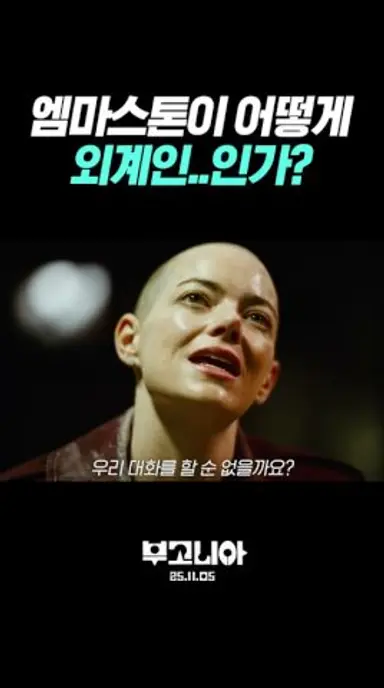 지구를 지켜라! 리메이크 개봉 #부고니아 다시보기 쇼츠