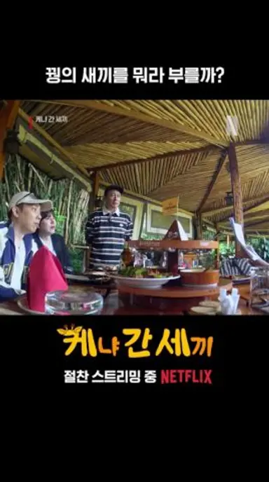 꿩의 새끼는 뭐라고 부를까요? | 케냐 간 세끼 다시보기 쇼츠