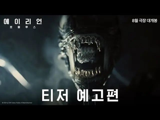 [에이리언: 로물루스] 티저 예고편