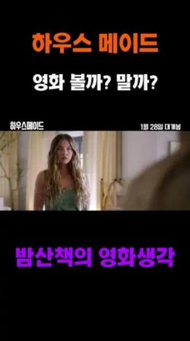 《하우스메이드》 영화 리뷰 다시보기 쇼츠