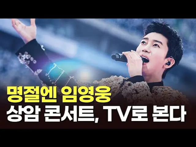 명절엔 임영웅…'아임 히어로 더 스타디움', TV 최초 방영 [뉴스현장]