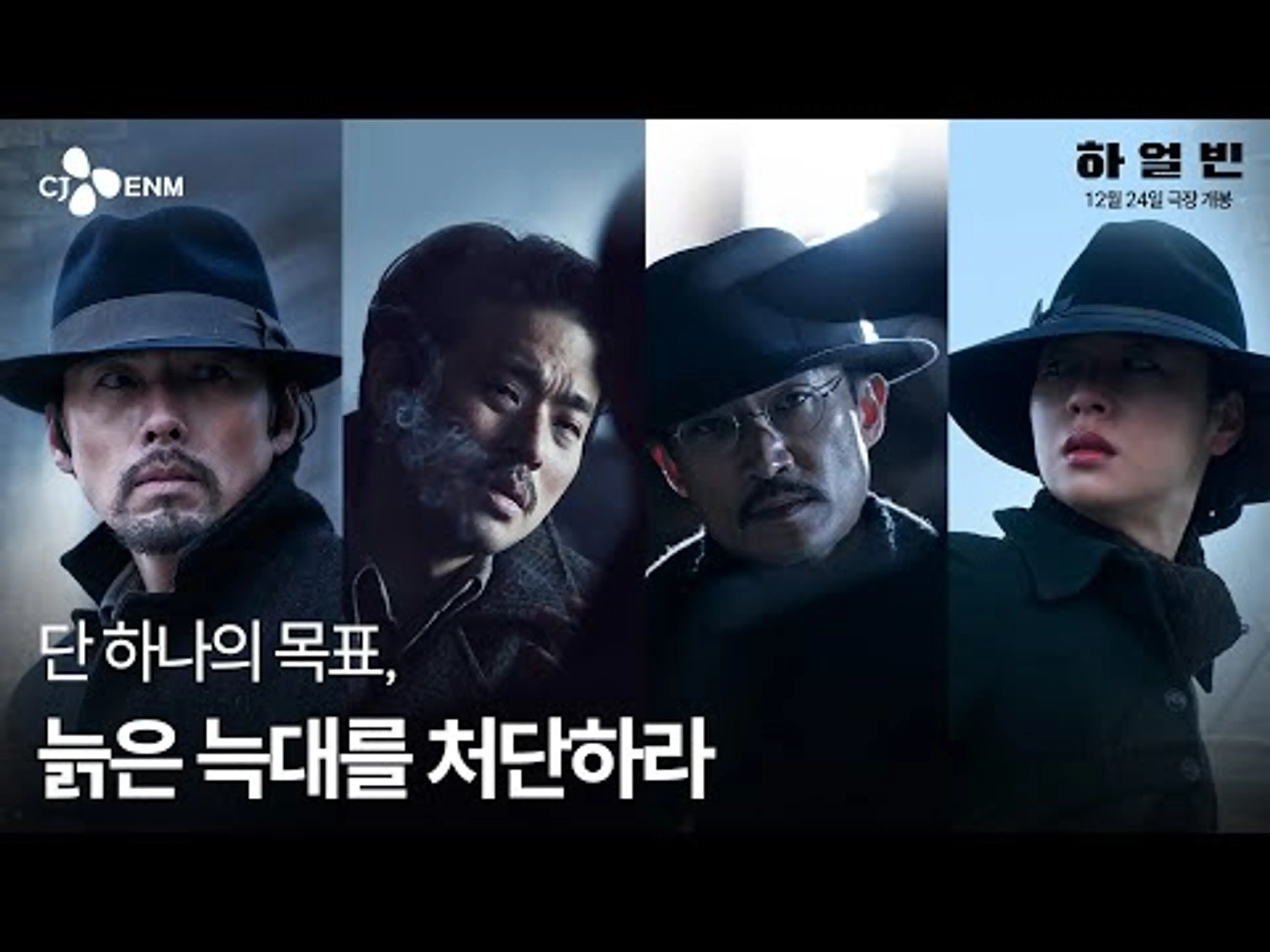 [하얼빈] 메인 예고편