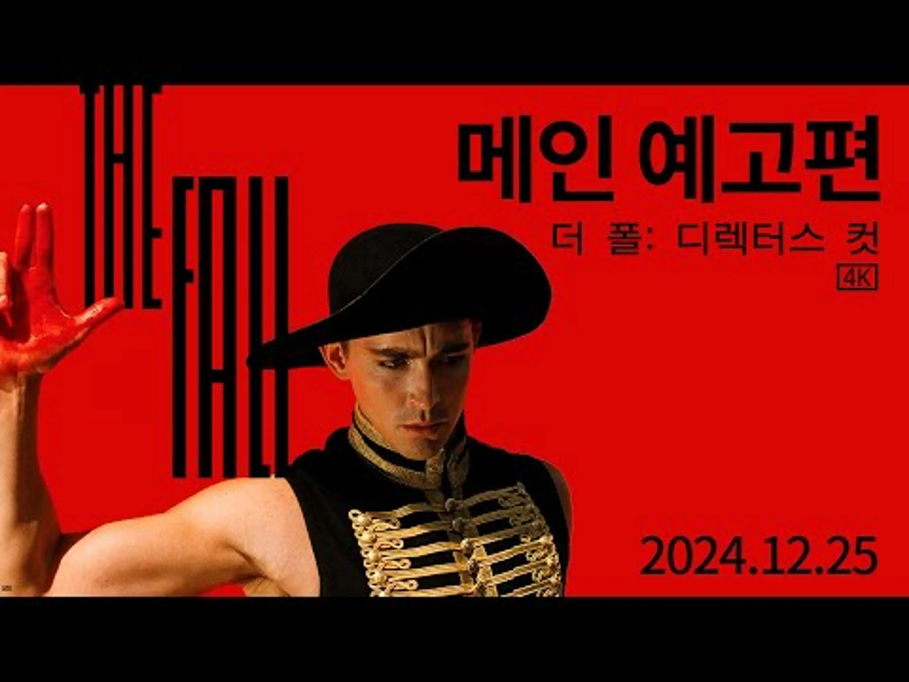 [더 폴: 디렉터스 컷] 메인 예고편