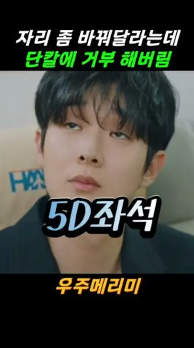 자리 바꿔달라는데 바로 거부한 남자의 이유 #우주메리미 #정소민 #최우식 다시보기 쇼츠