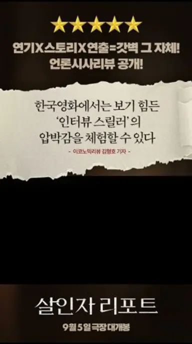 [살인자 리포트] 호평 터졌다! 다시보기 쇼츠