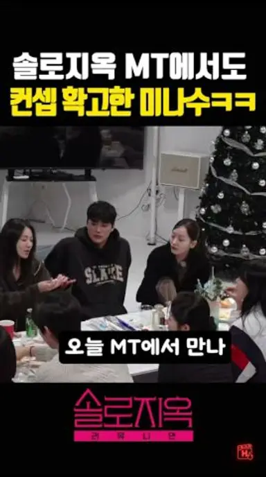 솔로지옥 MT에서도 컨셉 확고만 미나수ㅋㅋ 다시보기 쇼츠