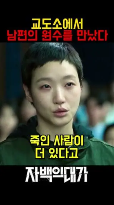 공개 재판에서 추가 자백을 한 살인범 #자백의대가 #넷플릭스 #김고은 #전도연 다시보기 쇼츠