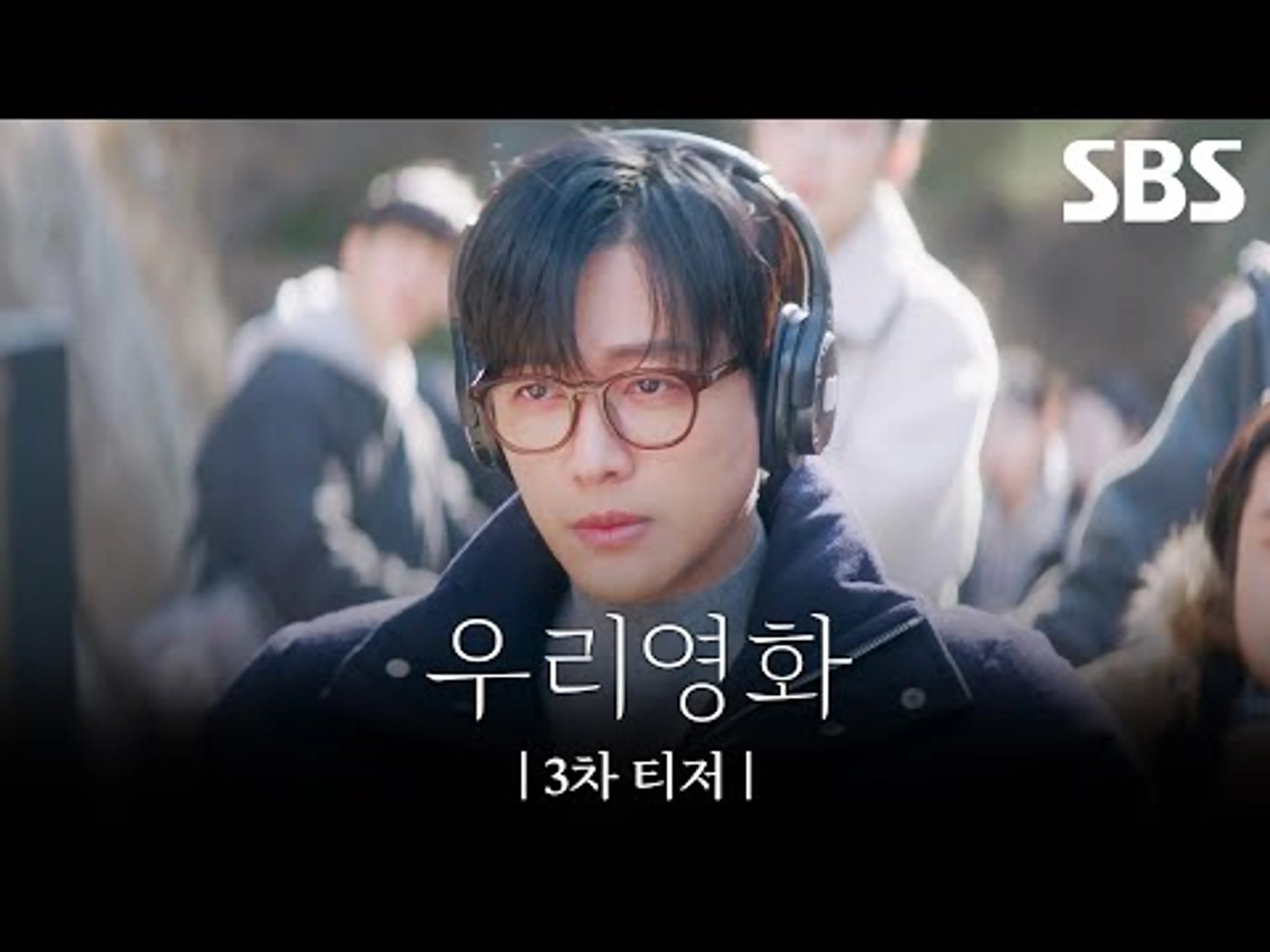[3차 티저] 남궁민X전여빈, 날 사랑하는 사람들한테 남겨주고 싶어요 | 우리영화 | SBS