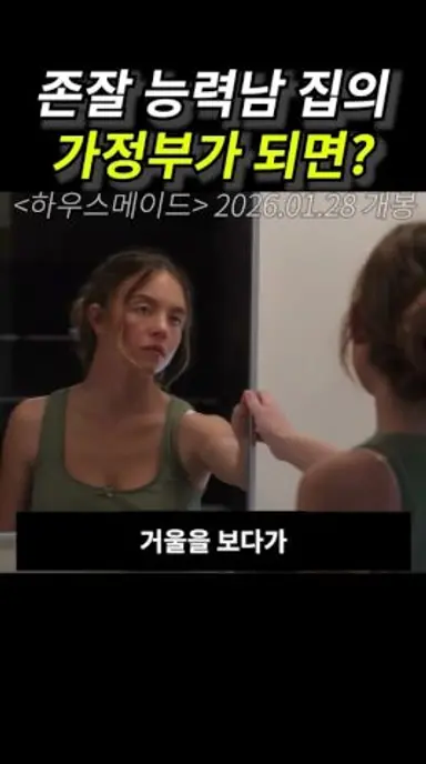 존잘 능력남 집의 가정부가 되면? 다시보기 쇼츠