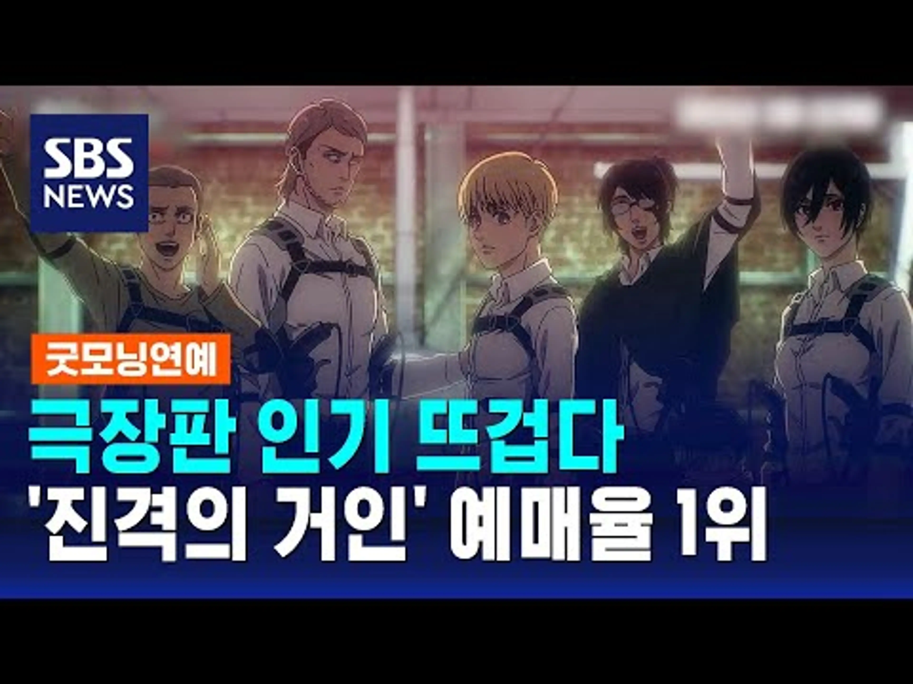 극장판 인기 뜨겁다…'진격의 거인' 예매율 1위 / SBS / 굿모닝연예