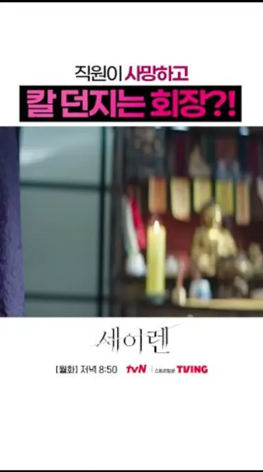 직원이 사망한 후 회장이 한 행동 #세이렌 다시보기 쇼츠