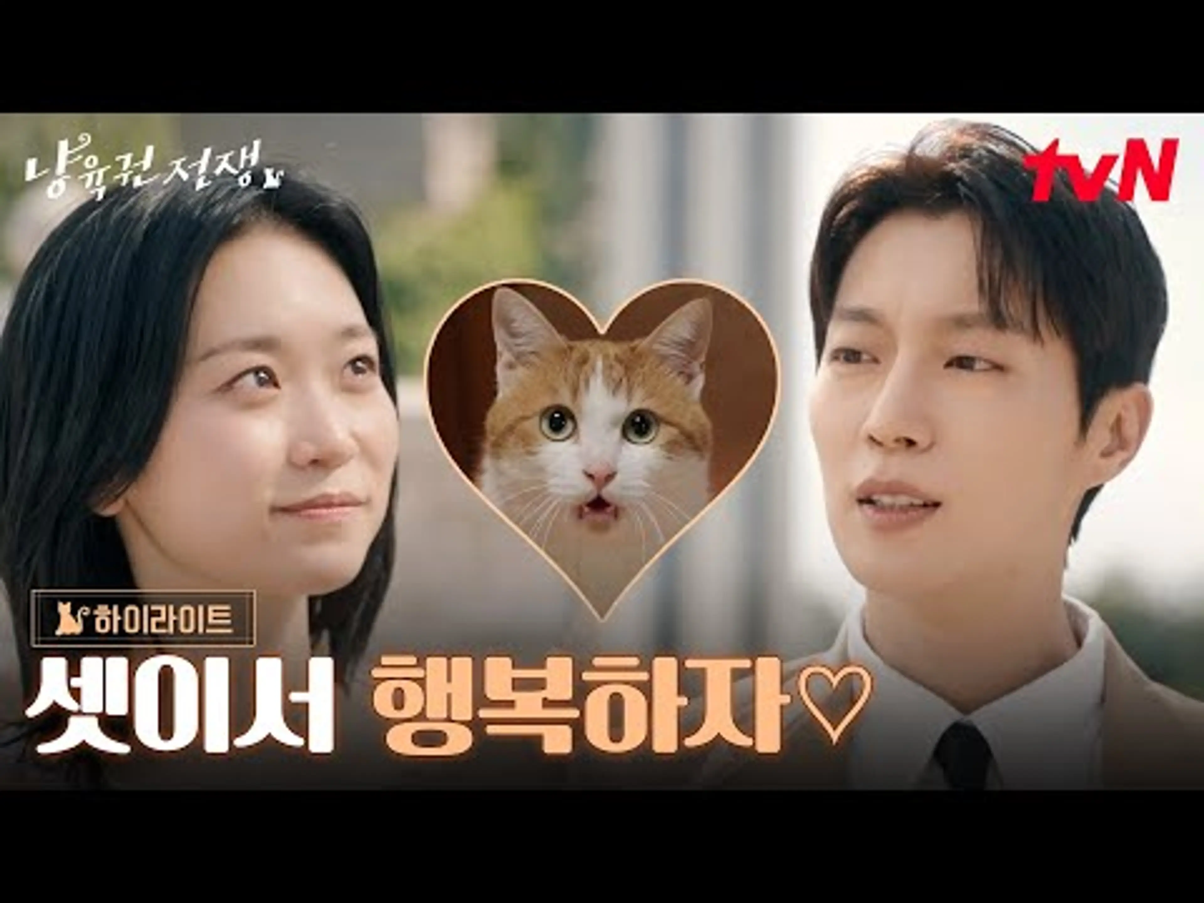 하이라이트|윤두준X김슬기, 냥육권 전쟁 속 피어나는 달콤쌉쌀 부부 로맨스.zip#오프닝