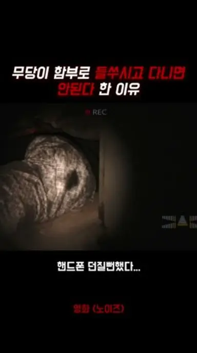 무당이 함부로 들쑤시고 다니면 안된다 한 이유 다시보기 쇼츠