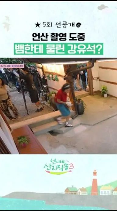 [선공개] 언산에 나타난 역대급 불청객 ㄷㄷ #언니네산지직송3 다시보기 쇼츠
