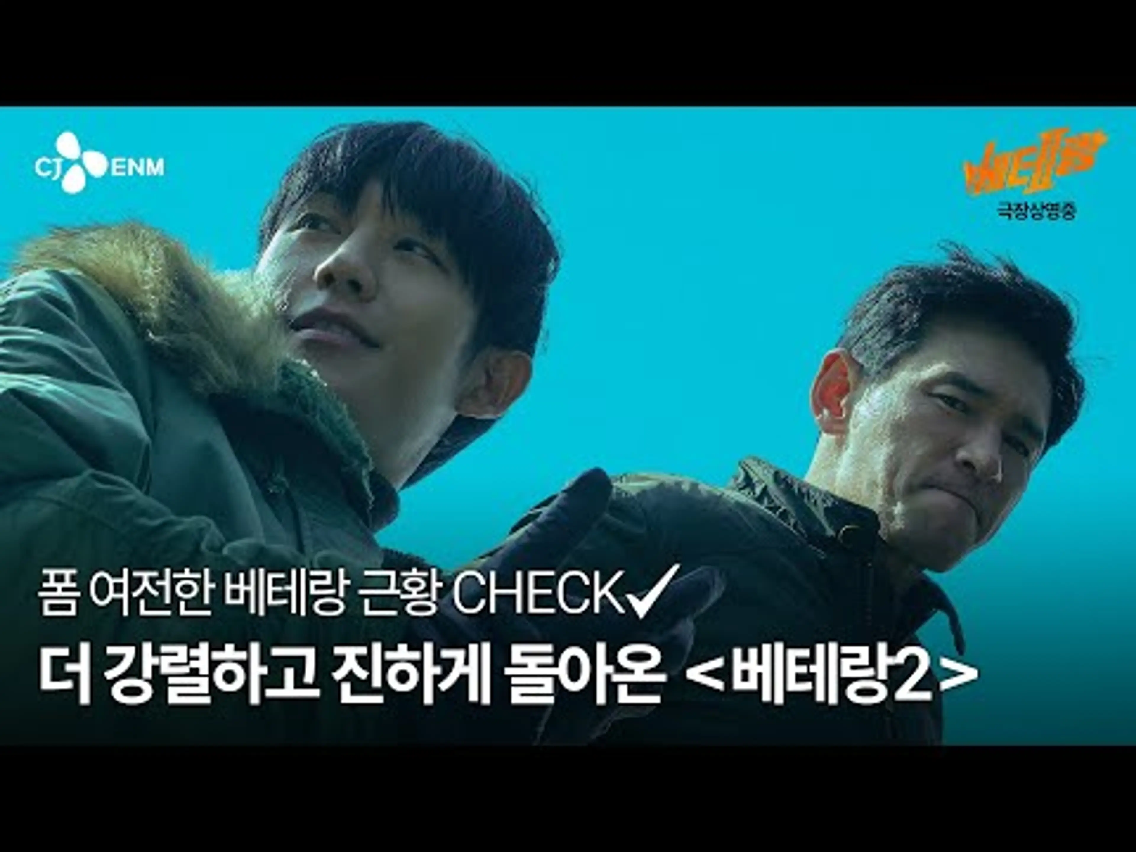 [베테랑2] 메인 예고편