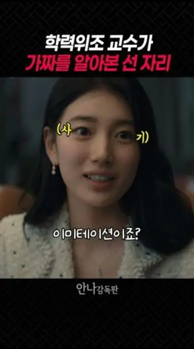 선자리에서 가짜를 알아본 학력위조 안나 다시보기 쇼츠