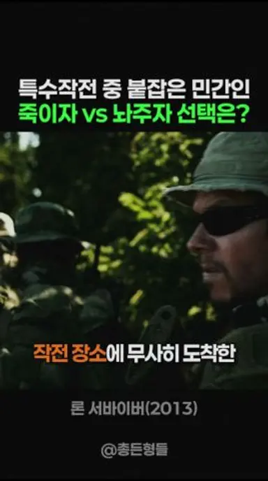 특수작전 중 붙잡은 민간인, 죽이자 vs 놔주자 선택은? 다시보기 쇼츠