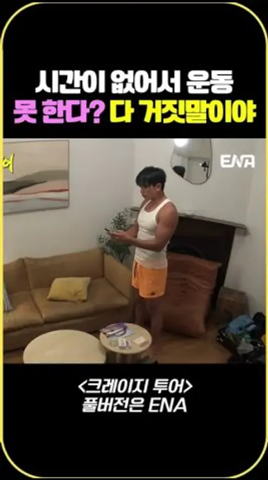 시간이 없어서 운동 못 한다? 다 거짓말이야 #크레이지투어 #3Irov 다시보기 쇼츠