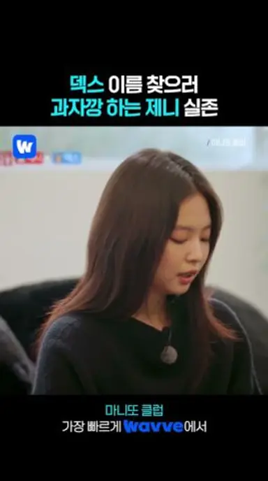 덱스 이름 빼고 다 나오는 제니의 칸쵸깡🔎 다시보기 쇼츠