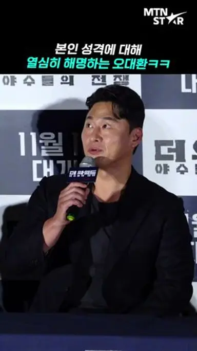 '악역' 오대환, 실제 모습과 다르다고 해명 중 🤣 ㅋㅋ [MTN 직캠] 다시보기 쇼츠