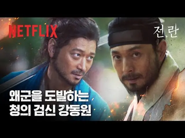 의병 강동원 VS 왜군 정성일, 다시 만난 두 사람 | 전,란 | 넷플릭스