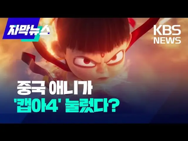[자막뉴스] '흥행 신화' 중국 애니 '너자2'…직장인 위로 '시대정서'가 비결? / KBS 2025.03.01.