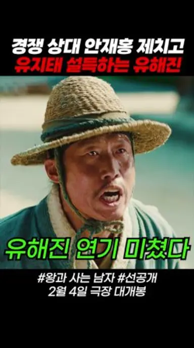 #왕과사는남자 선공개 유해진 신들린 PT에 감명받는 유지태 #영화 #2월4일대개봉 다시보기 쇼츠