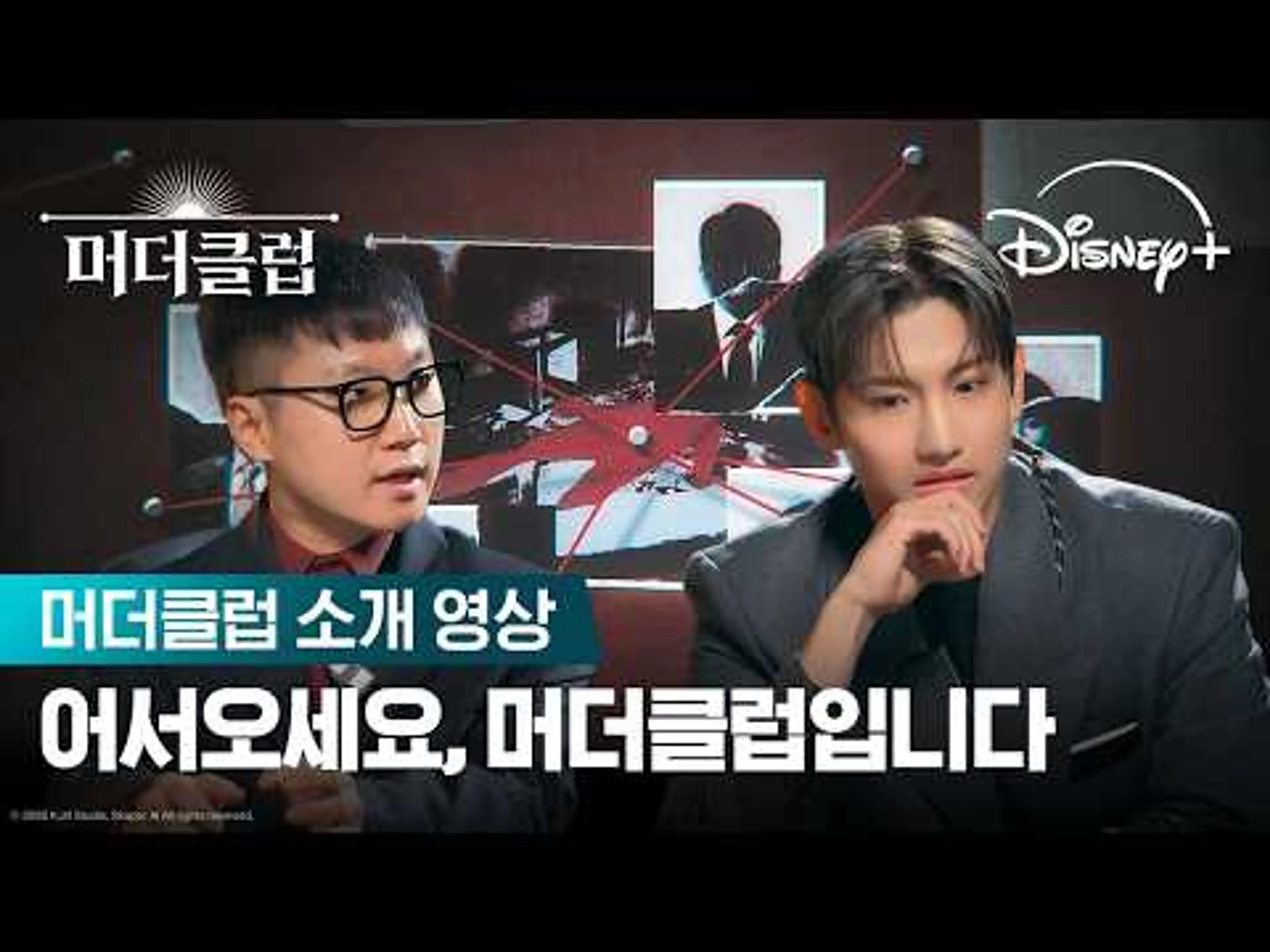 이 안에 범인이 있다 | [머더클럽] 머더클럽 소개 영상 | 디즈니+