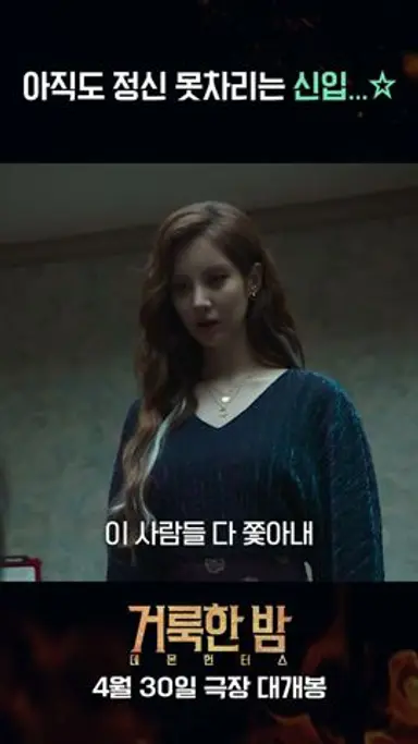 [거룩한 밤: 데몬 헌터스] 정신 못차리는 신입 다시보기 쇼츠