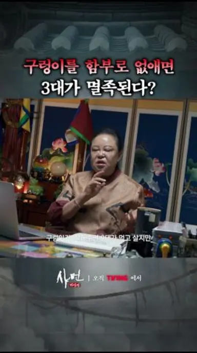 "날 버렸잖아" 무당들이 말한 구렁이 업신의 분노 #샤먼미신전 다시보기 쇼츠