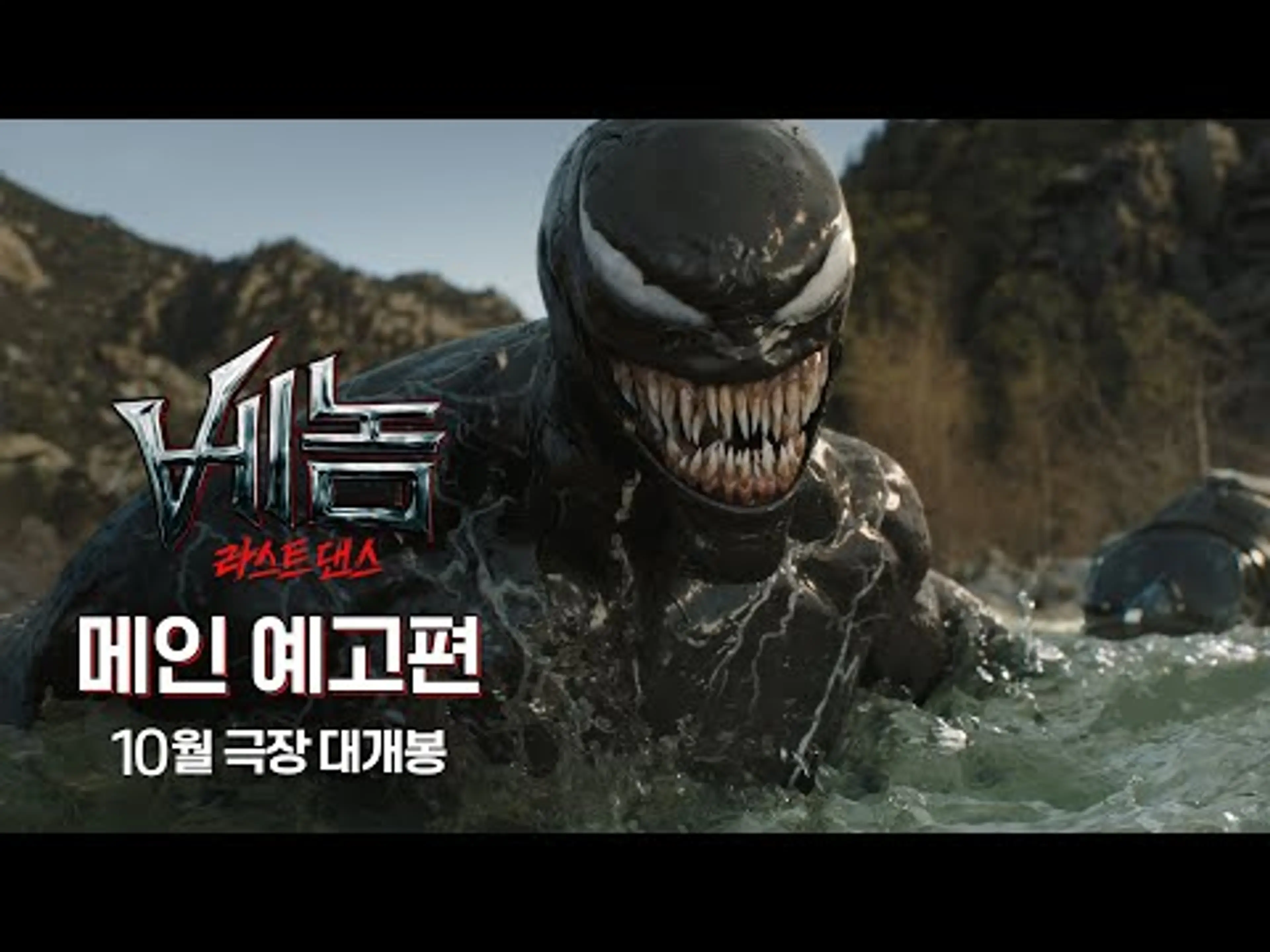 [베놈: 라스트 댄스] 메인 예고편