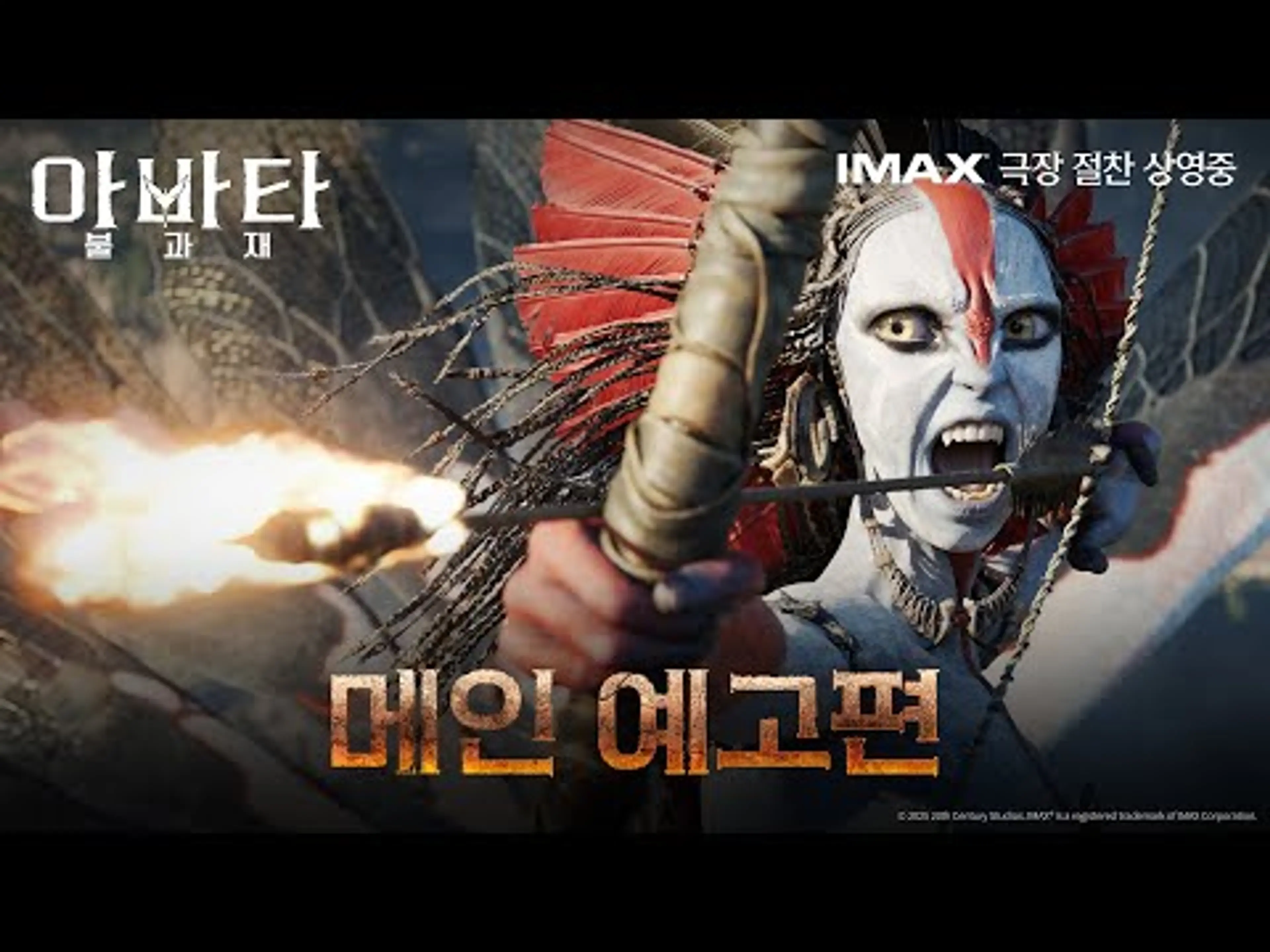 [아바타: 불과 재] 메인예고편