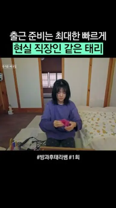 태리쌤 현실 메이크업 | #방과후태리쌤 다시보기 쇼츠
