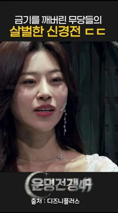 금기를 깨버린 무당들의 살벌한 신경전 ㄷㄷ #운명전쟁49 #디즈니플러스 다시보기 쇼츠