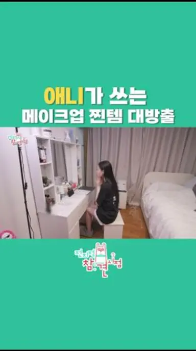 [전참시] 코덕 중의 코덕 애니가 애용하는 메이크업 찐템 대방출 #전참시 #올데이프로젝트 #애니 #annie 다시보기 쇼츠