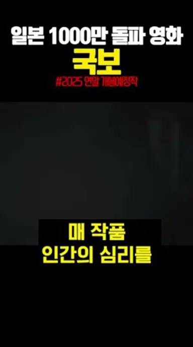 일본 1000만 돌파 영화 국보 2025년 연말 개봉 다시보기 쇼츠