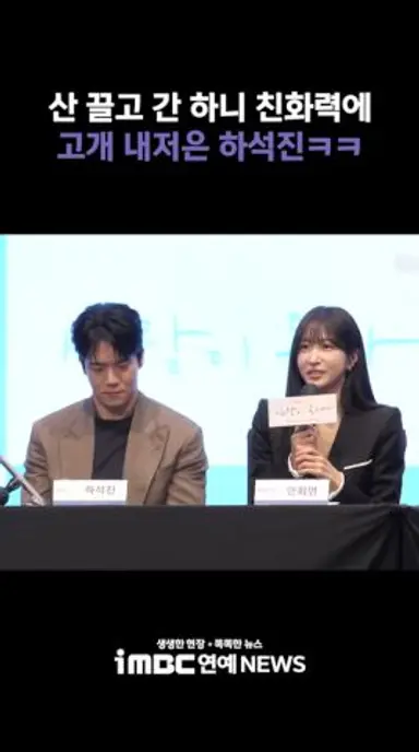 하석진 데리고 네 시간 등산한 하니ㅋㅋ💦 #사랑이온다 다시보기 쇼츠