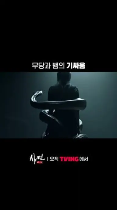 숨어있지 말고 나와 | TVING | #샤먼미신전 다시보기 쇼츠
